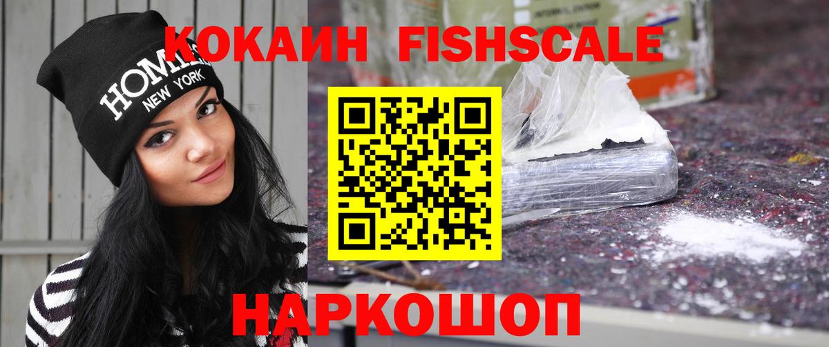Кокаин FishScale Крымск