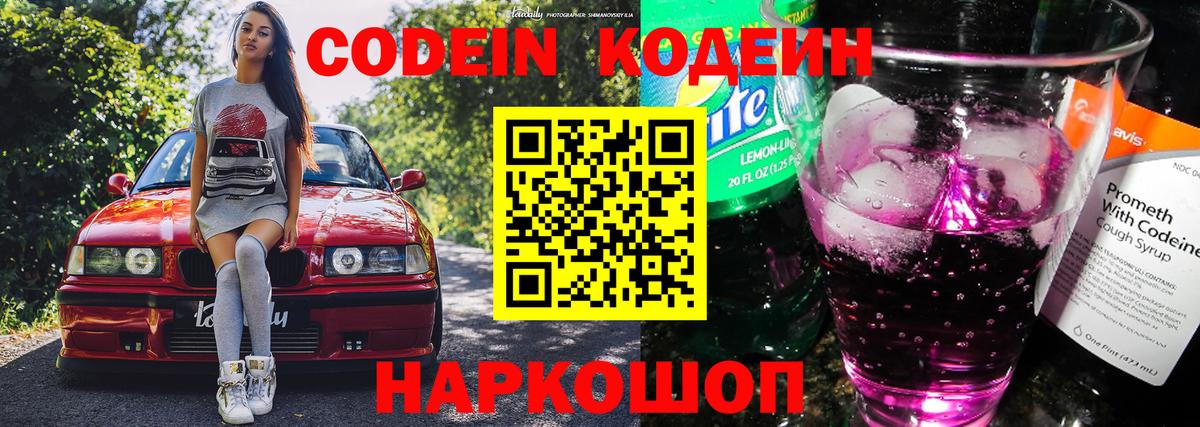 Кодеин напиток Lean (лин) Крымск